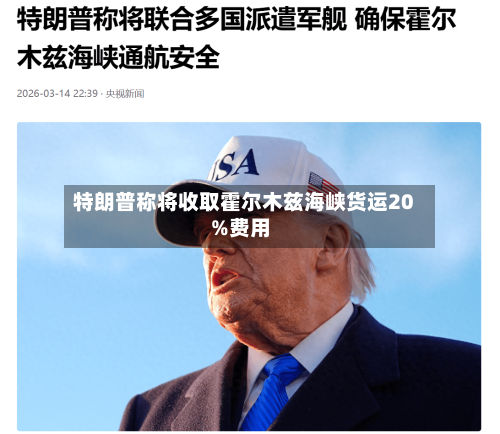 特朗普称将收取霍尔木兹海峡货运20%费用-第2张图片