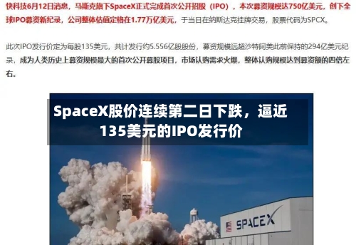 SpaceX股价连续第二日下跌，逼近135美元的IPO发行价-第2张图片