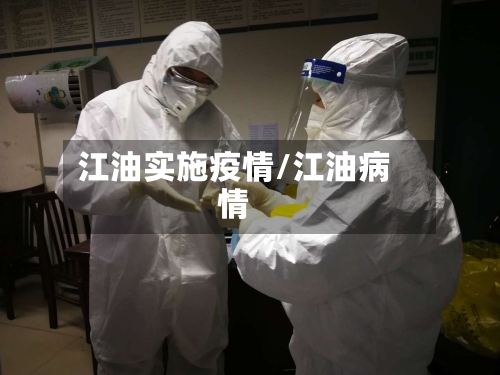 江油实施疫情/江油病情