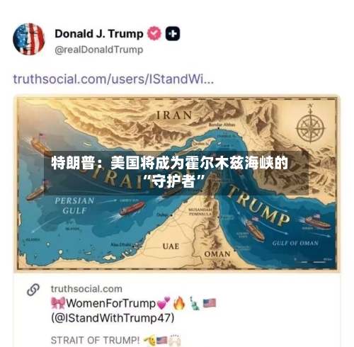 特朗普：美国将成为霍尔木兹海峡的“守护者”-第2张图片