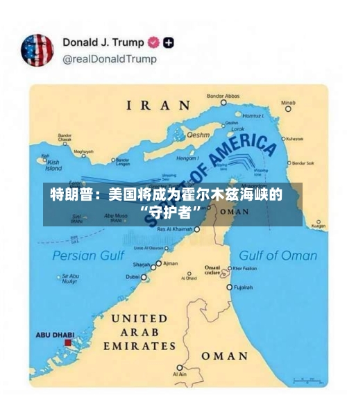 特朗普：美国将成为霍尔木兹海峡的“守护者”-第3张图片