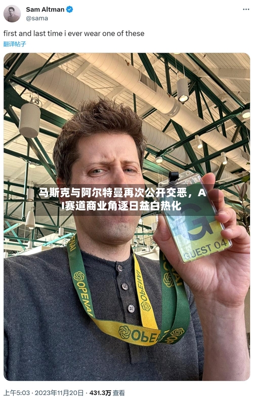马斯克与阿尔特曼再次公开交恶	，AI赛道商业角逐日益白热化-第3张图片