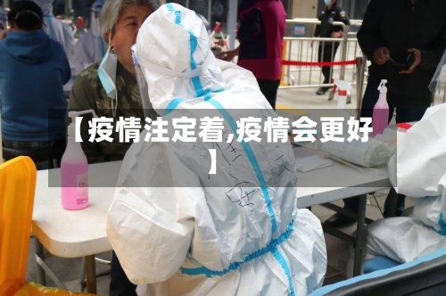 【疫情注定着,疫情会更好】-第2张图片