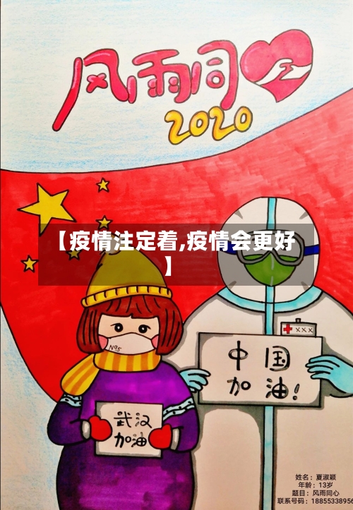 【疫情注定着,疫情会更好】