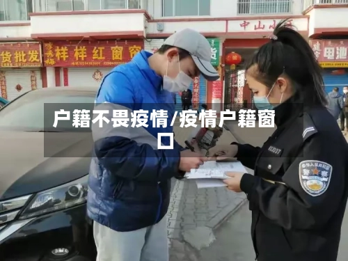 户籍不畏疫情/疫情户籍窗口