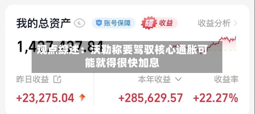 观点综述：沃勒称要驾驭核心通胀可能就得很快加息-第2张图片