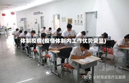 体制疫情(疫情体制内工作优势突显)