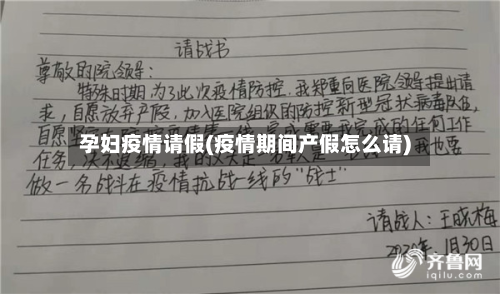 孕妇疫情请假(疫情期间产假怎么请)-第2张图片