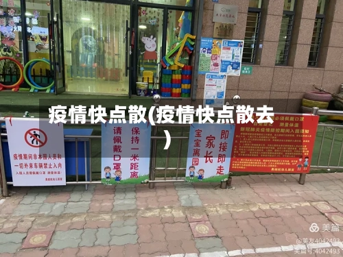 疫情快点散(疫情快点散去)