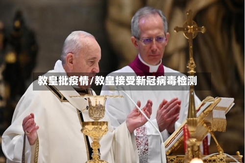 教皇批疫情/教皇接受新冠病毒检测-第2张图片