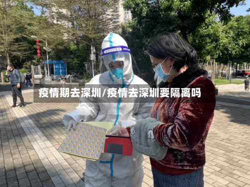 疫情期去深圳/疫情去深圳要隔离吗-第3张图片