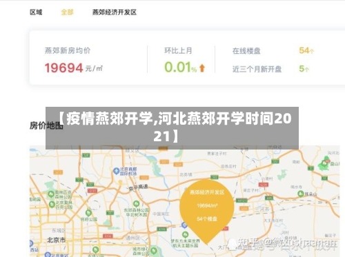 【疫情燕郊开学,河北燕郊开学时间2021】-第3张图片