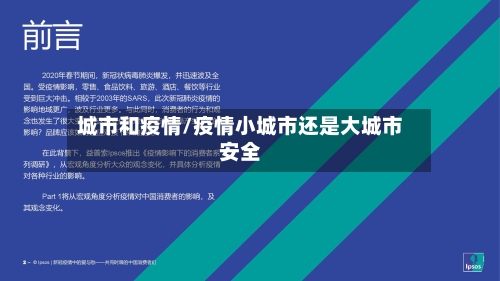 城市和疫情/疫情小城市还是大城市安全-第3张图片