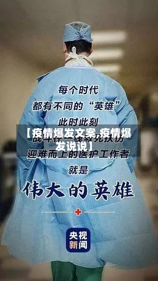 【疫情爆发文案,疫情爆发说说】