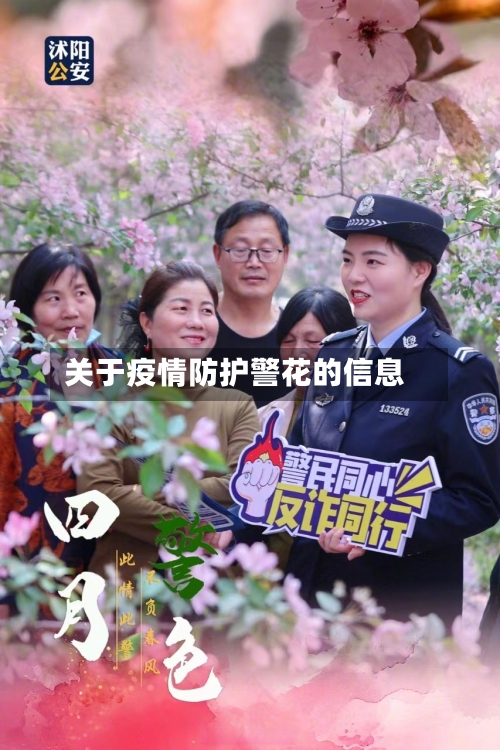 关于疫情防护警花的信息-第2张图片