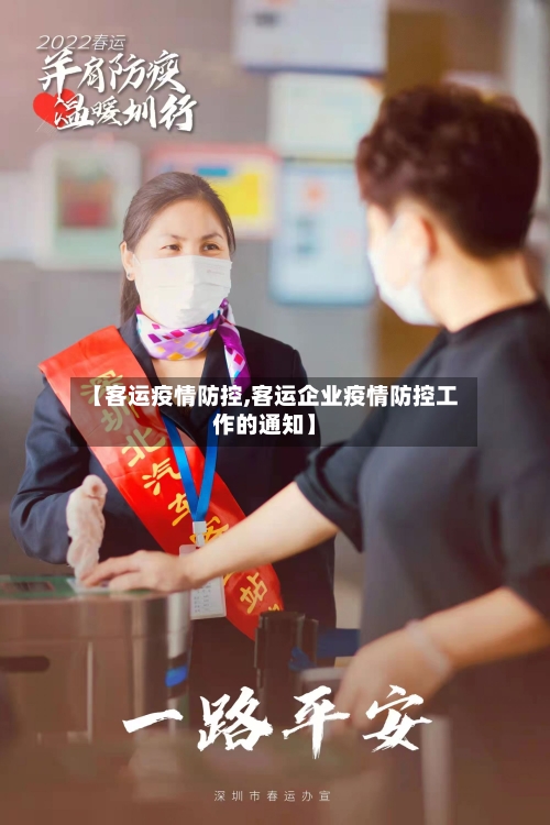 【客运疫情防控,客运企业疫情防控工作的通知】-第2张图片