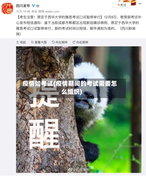 疫情如考试(疫情期间的考试需要怎么组织)