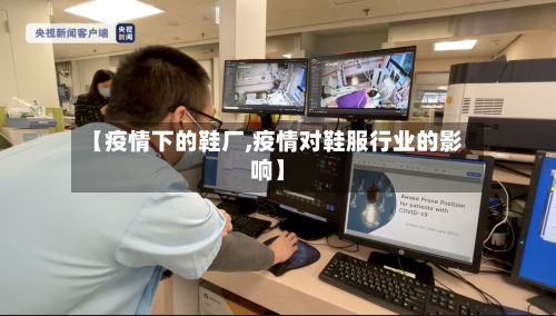 【疫情下的鞋厂,疫情对鞋服行业的影响】