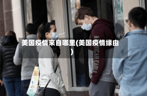 美国疫情来自哪里(美国疫情缘由)-第2张图片