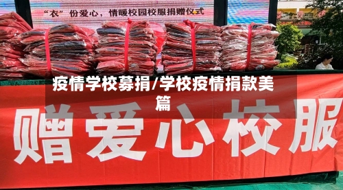 疫情学校募捐/学校疫情捐款美篇-第2张图片