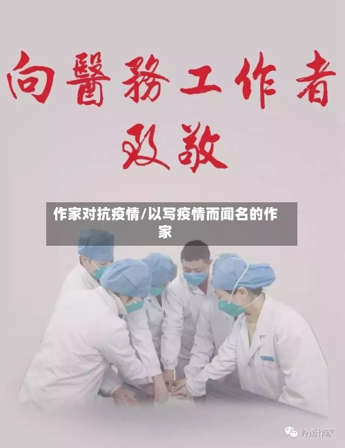 作家对抗疫情/以写疫情而闻名的作家