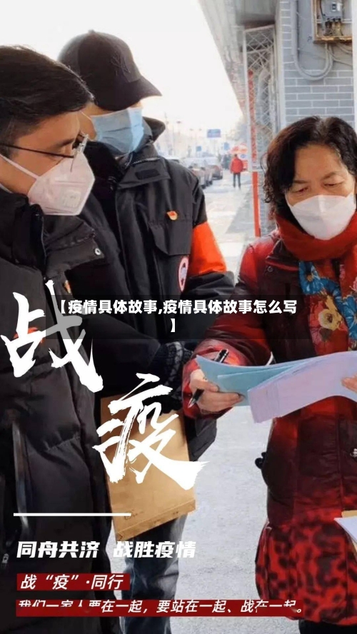 【疫情具体故事,疫情具体故事怎么写】