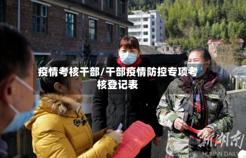 疫情考核干部/干部疫情防控专项考核登记表-第3张图片