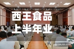 西王食品上半年业绩由亏转盈，预计归母净利润比较多达2.5亿元