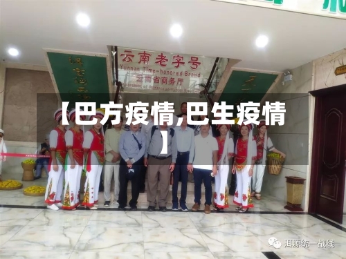 【巴方疫情,巴生疫情】