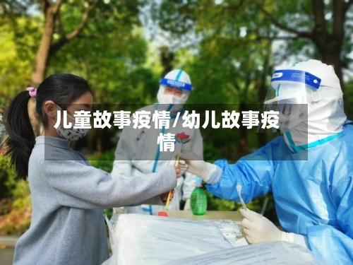 儿童故事疫情/幼儿故事疫情-第2张图片