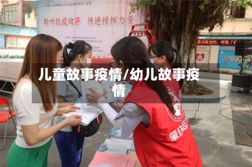 儿童故事疫情/幼儿故事疫情