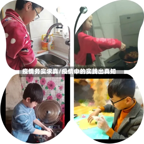 疫情务实求真/疫情中的实践出真知-第3张图片