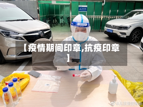 【疫情期间印章,抗疫印章】-第3张图片
