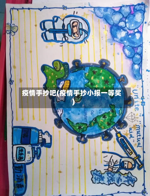 疫情手抄吧(疫情手抄小报一等奖)