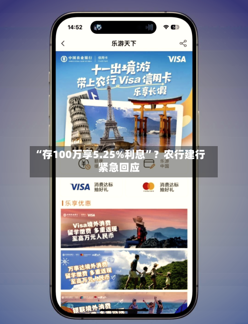 “存100万享5.25%利息	”？农行建行紧急回应-第2张图片