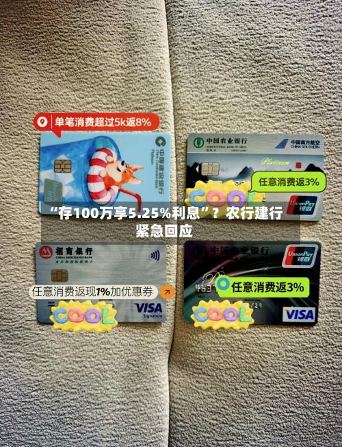 “存100万享5.25%利息”？农行建行紧急回应