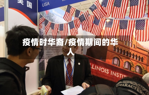 疫情时华裔/疫情期间的华人