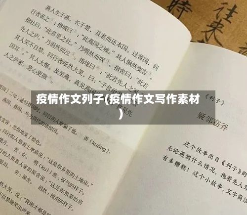 疫情作文列子(疫情作文写作素材)