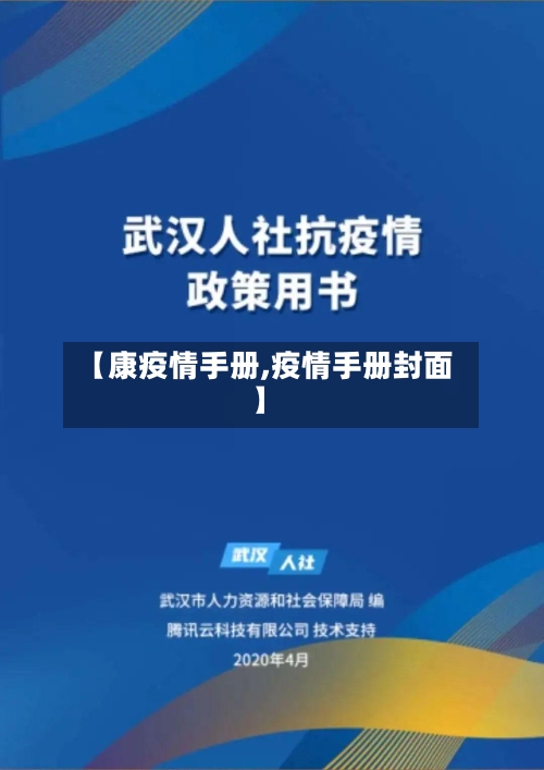 【康疫情手册,疫情手册封面】