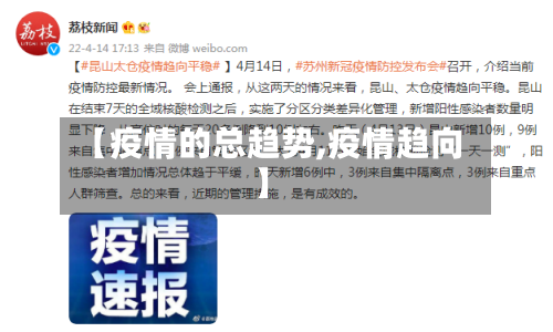 【疫情的总趋势,疫情趋向】
