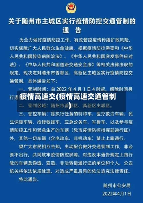 疫情高速交(疫情高速交通管制)-第2张图片