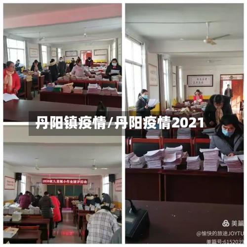 丹阳镇疫情/丹阳疫情2021-第3张图片