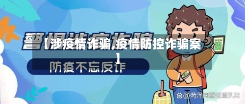 【涉疫情诈骗,疫情防控诈骗案】