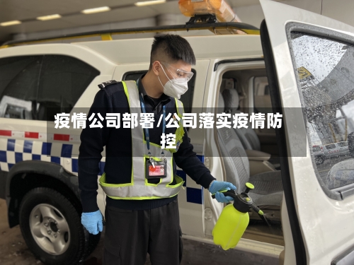 疫情公司部署/公司落实疫情防控