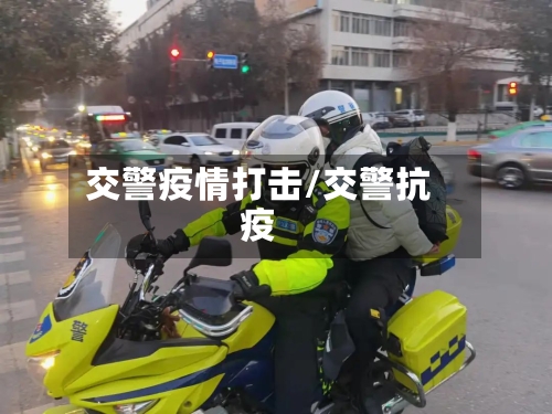 交警疫情打击/交警抗疫