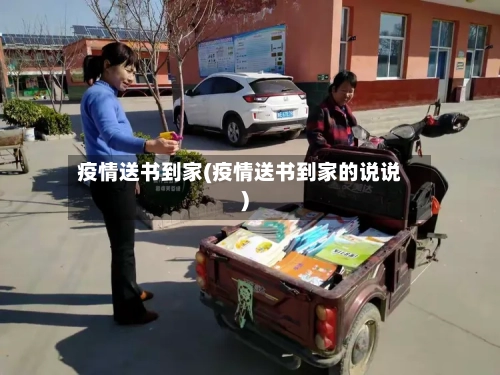 疫情送书到家(疫情送书到家的说说)-第2张图片