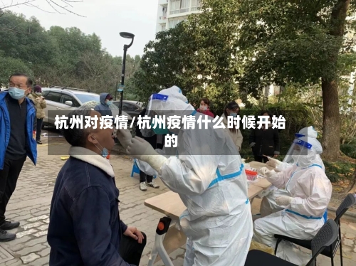 杭州对疫情/杭州疫情什么时候开始的-第3张图片
