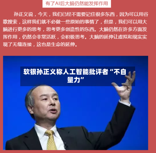 软银孙正义称人工智能批评者“不自量力”-第3张图片