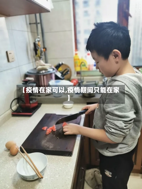 【疫情在家可以,疫情期间只能在家】-第2张图片