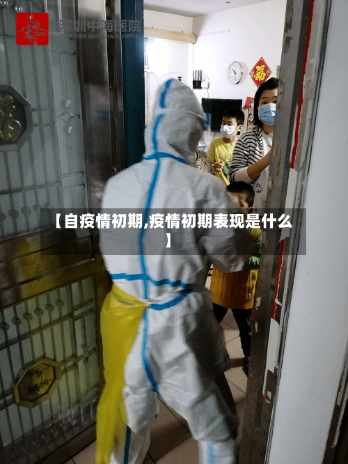 【自疫情初期,疫情初期表现是什么】